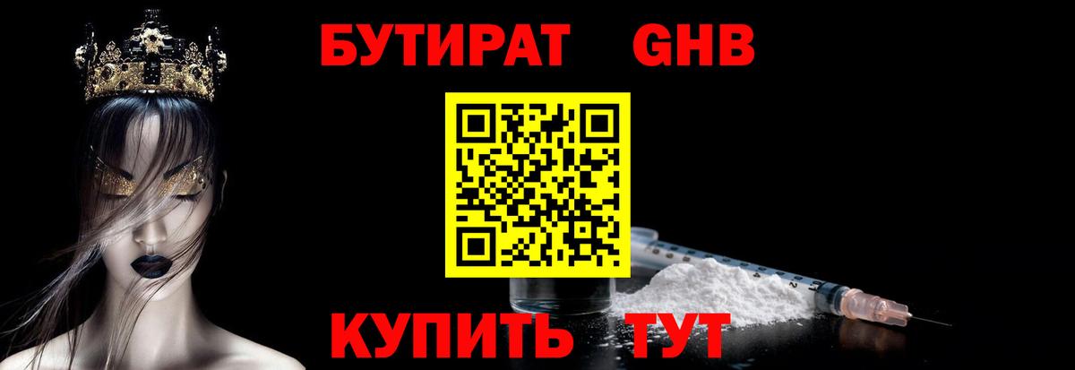 Бутират Butirat Тобольск