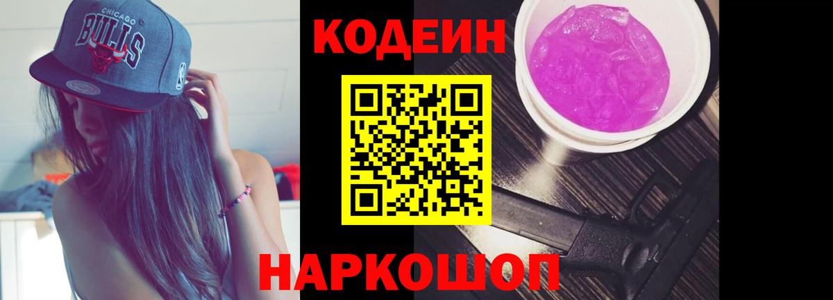 Тобольск  Кодеин напиток Lean (лин)  Codein Purple Drank  Вход с VPN 
